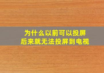 为什么以前可以投屏后来就无法投屏到电视