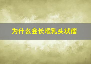 为什么会长喉乳头状瘤