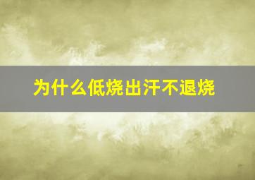 为什么低烧出汗不退烧