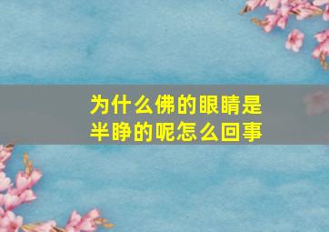 为什么佛的眼睛是半睁的呢怎么回事