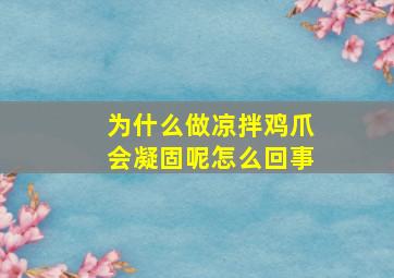 为什么做凉拌鸡爪会凝固呢怎么回事