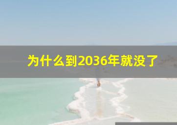 为什么到2036年就没了