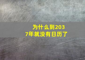 为什么到2037年就没有日历了