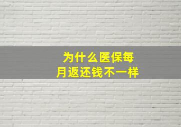 为什么医保每月返还钱不一样