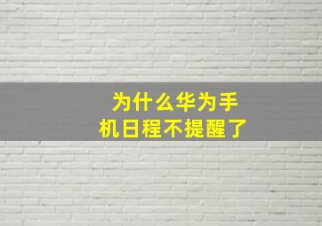 为什么华为手机日程不提醒了