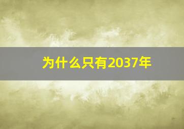 为什么只有2037年