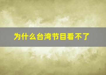 为什么台湾节目看不了