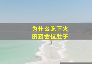 为什么吃下火的药会拉肚子