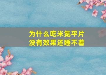 为什么吃米氮平片没有效果还睡不着