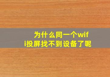 为什么同一个wifi投屏找不到设备了呢