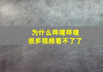 为什么哔哩哔哩很多视频看不了了