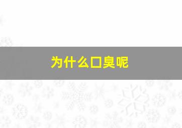 为什么囗臭呢