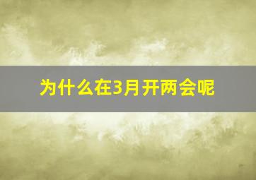 为什么在3月开两会呢