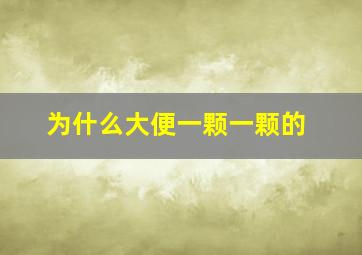 为什么大便一颗一颗的