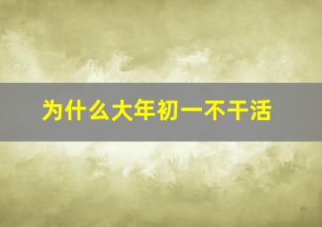 为什么大年初一不干活