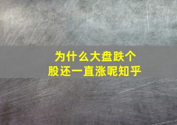 为什么大盘跌个股还一直涨呢知乎