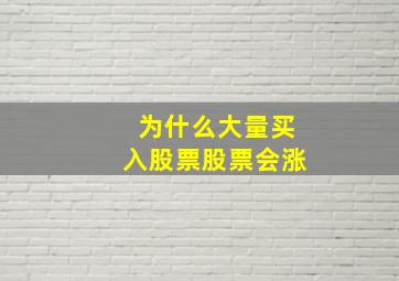 为什么大量买入股票股票会涨