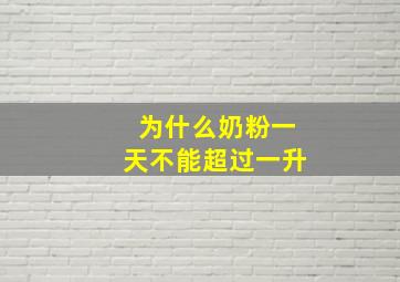 为什么奶粉一天不能超过一升