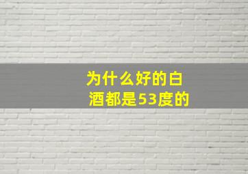 为什么好的白酒都是53度的