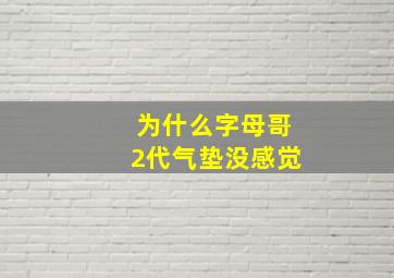 为什么字母哥2代气垫没感觉