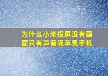 为什么小米投屏没有画面只有声音呢苹果手机