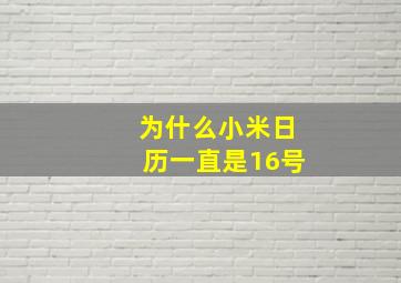 为什么小米日历一直是16号