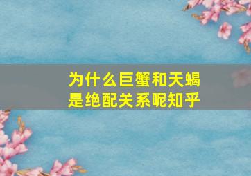 为什么巨蟹和天蝎是绝配关系呢知乎