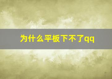 为什么平板下不了qq