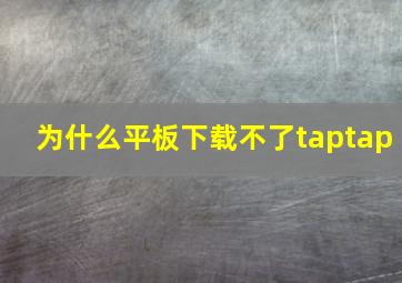 为什么平板下载不了taptap