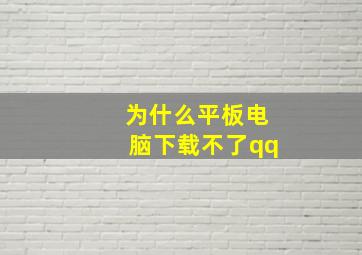 为什么平板电脑下载不了qq