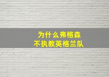 为什么弗格森不执教英格兰队