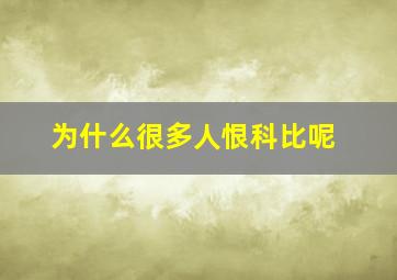 为什么很多人恨科比呢