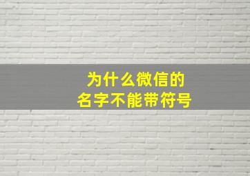 为什么微信的名字不能带符号