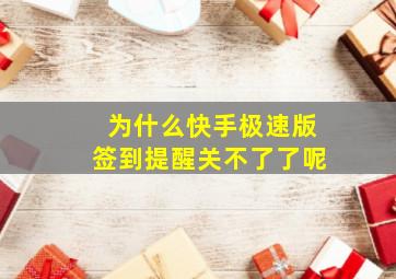 为什么快手极速版签到提醒关不了了呢