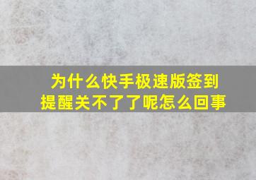 为什么快手极速版签到提醒关不了了呢怎么回事