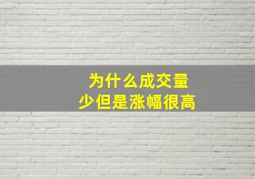 为什么成交量少但是涨幅很高