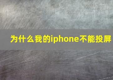 为什么我的iphone不能投屏