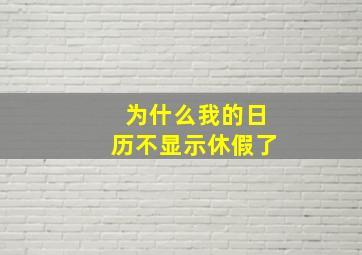 为什么我的日历不显示休假了