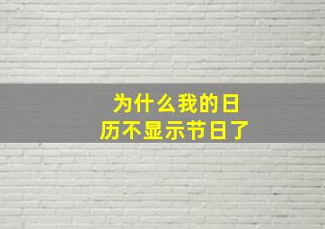 为什么我的日历不显示节日了