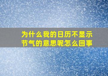 为什么我的日历不显示节气的意思呢怎么回事