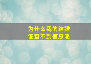 为什么我的结婚证查不到信息呢