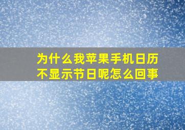 为什么我苹果手机日历不显示节日呢怎么回事