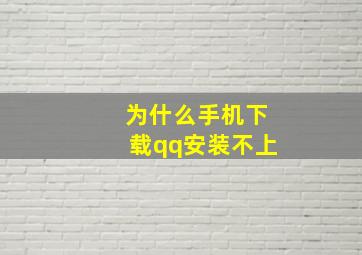 为什么手机下载qq安装不上