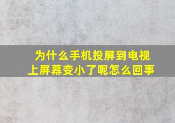 为什么手机投屏到电视上屏幕变小了呢怎么回事