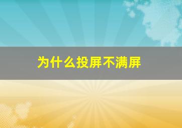 为什么投屏不满屏