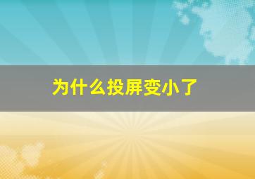 为什么投屏变小了