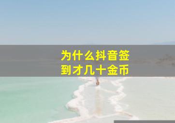 为什么抖音签到才几十金币