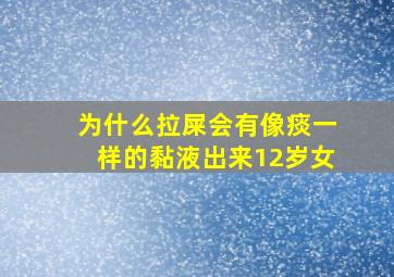 为什么拉屎会有像痰一样的黏液出来12岁女