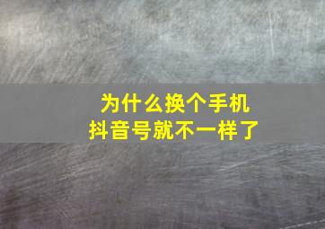 为什么换个手机抖音号就不一样了