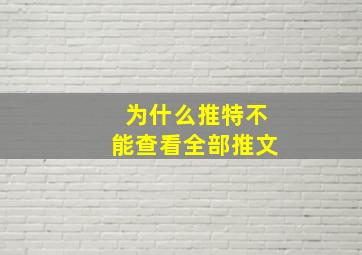 为什么推特不能查看全部推文